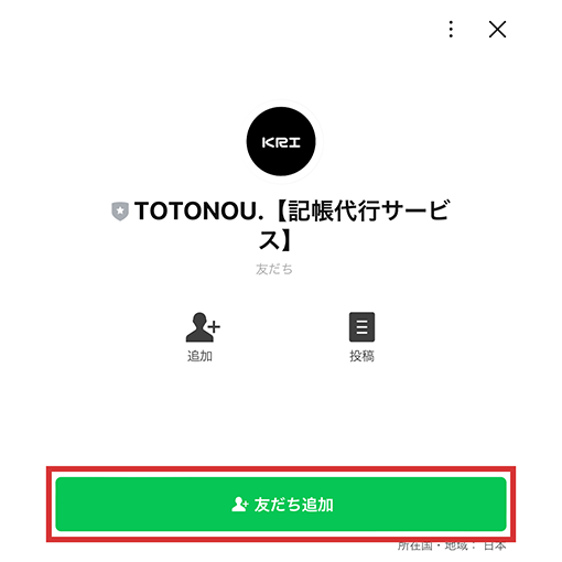 LINEアプリ上で「TOTONOU.【記帳代行サービス】」を友達追加のイメージ